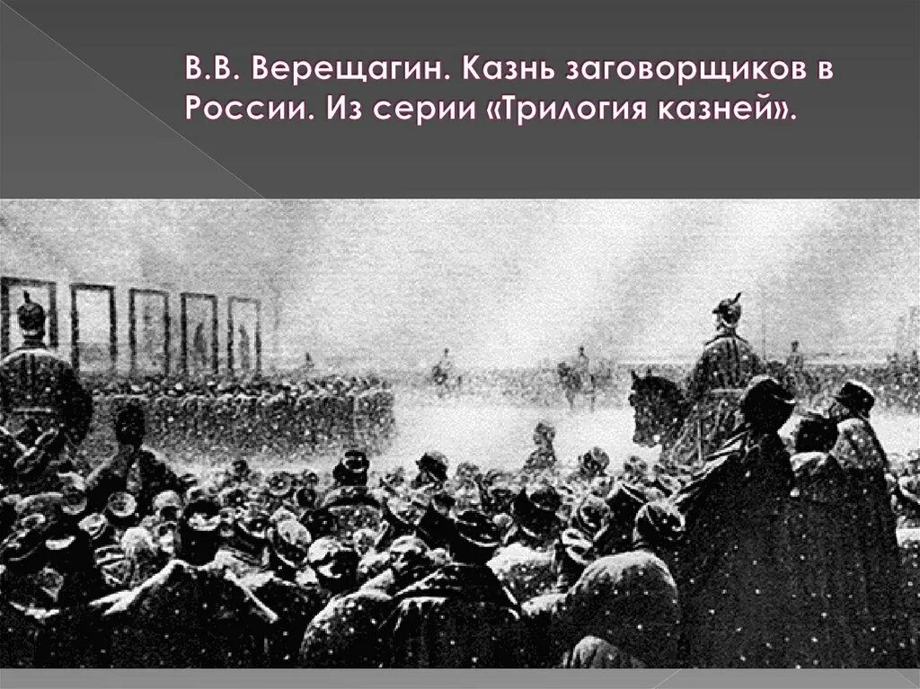 Расстрел декабристов. Казнь декабристов 1826. восстание декабристов повешение. верещагин казнь народовольцев. повешение декабристов.