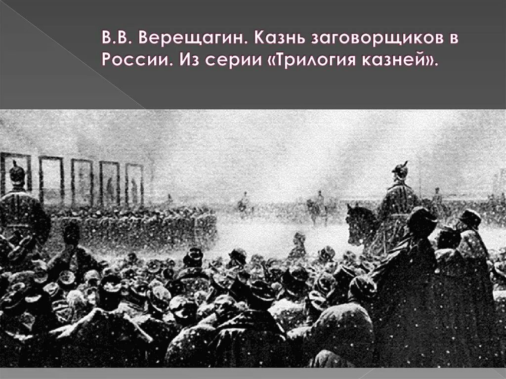 Декабристы приговоренные к смертной казни. Казнь Декабристов 1826. Восстание Декабристов повешение. Казнь Декабристов картина. Верещагин казнь заговорщиков в России.