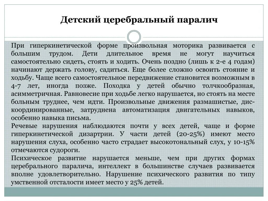 Дцп история. Атонически-астатическая форма ДЦП. Атонически-астатическая форма церебрального паралича. Гиперкинетическая форма ДЦП. Гиперкинетическая форма ДЦП презентация.