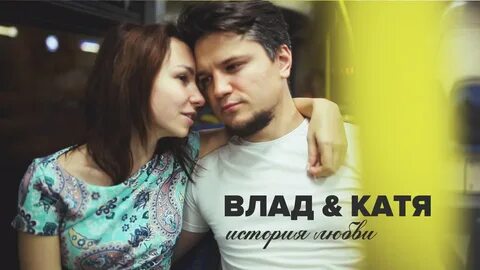 Катя история любви