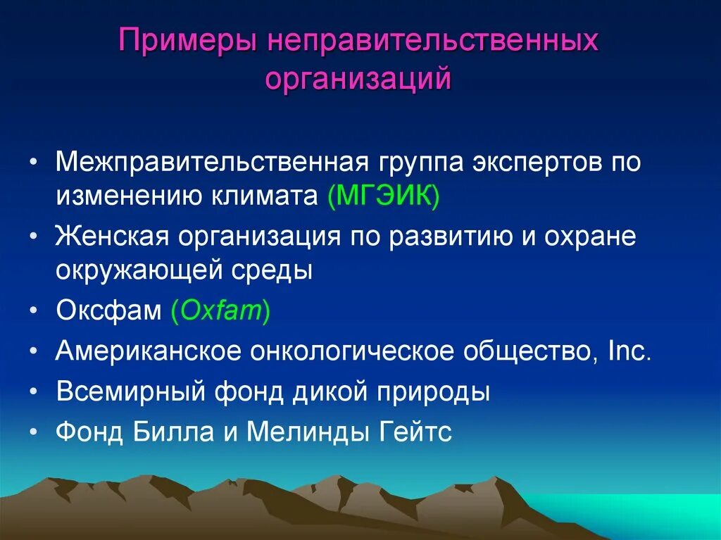 Межправительственная группа экспертов по изменению климата. Международные неправительственные организации. Неправительственные организации примеры. Международные неправительственные организации примеры. Межправительственная группа экспертов по изменению климата (МГЭИК).