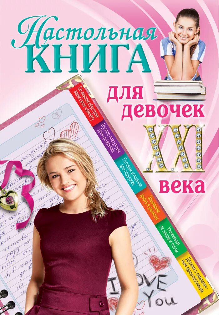 Включи книгу девочки
