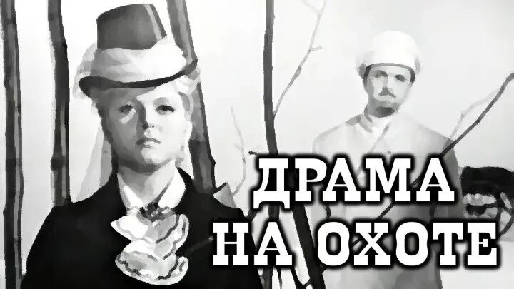 Драма на охоте спектакль 1970.