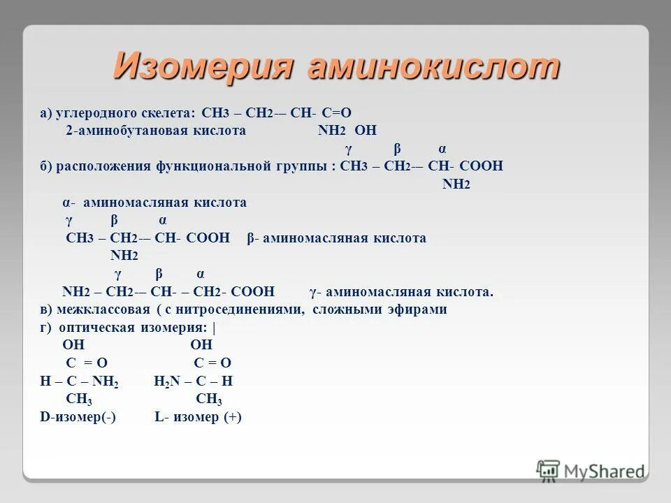 1 2 аминобутановая кислота