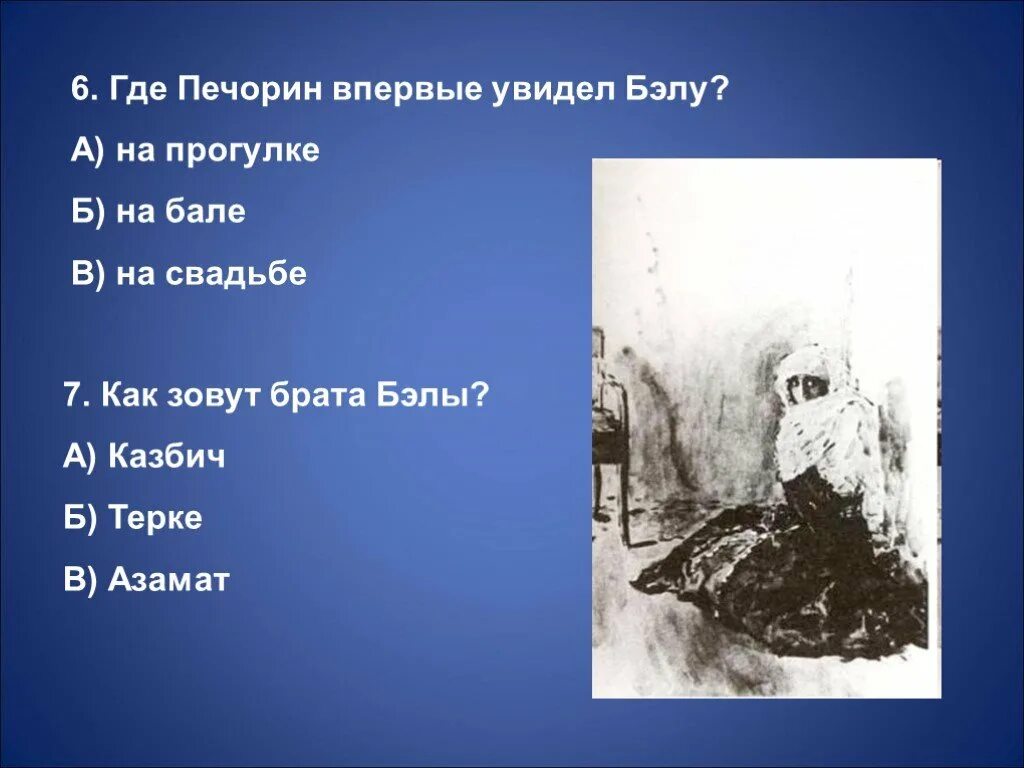 Тест печорин герой нашего времени. Где Печорин впервые увидел Бэлу?. Где Печорин увидел Бэлу. Брат Бэлы герой нашего времени. Как звали брата Бэлы герой нашего времени.