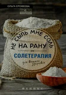 А ты не сыпь на рану соль