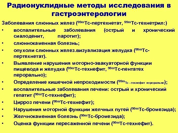 Диагнозы в онкологическом отделении. Методики радионуклидного исследования. Методы исследования в гастроэнтерологии. Функциональные методы исследования в гастроэнтерологии. Инструментальные методы диагностики в гастроэнтерологии.