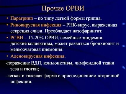 Парагрипп аденовирусная инфекция