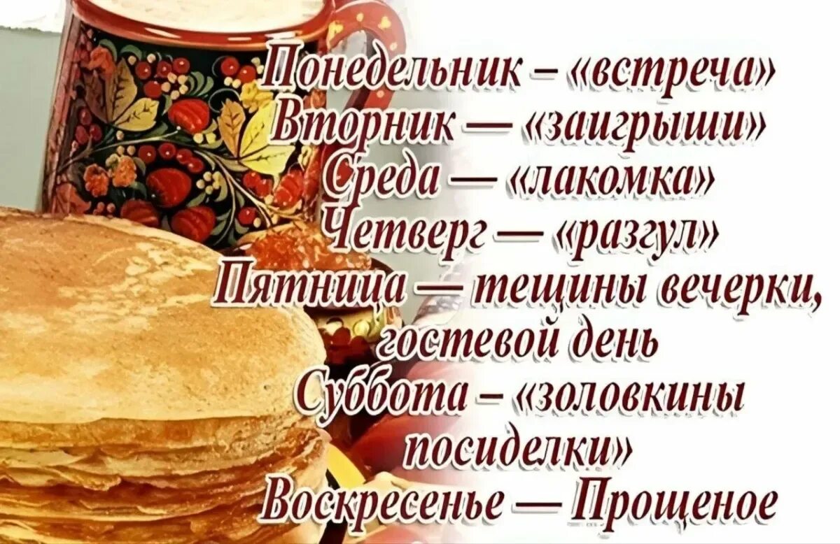 Открытки с масленицей. Стихи про масленицу. Первый день масленицы понедельник встреча. Второй день масленицы. Масленичная неделя понедельник.
