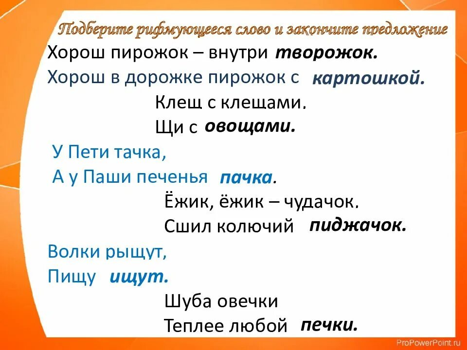 Рифмующие слова 2 класс литературное. Презентация рифмы 2 класс. придумать рифму 2 класс. презентация на тему рифма. проект рифма 2 класс презентация.