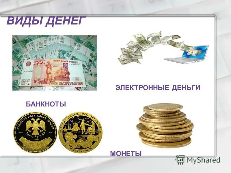 Представленного в форме денег. Представленного в форме денег