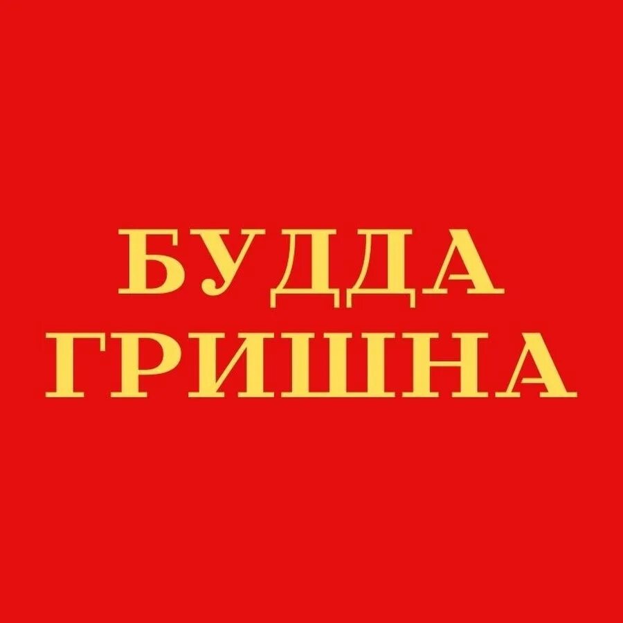 Будда гришна канал на ютубе. Будда гришна канал на ютубе