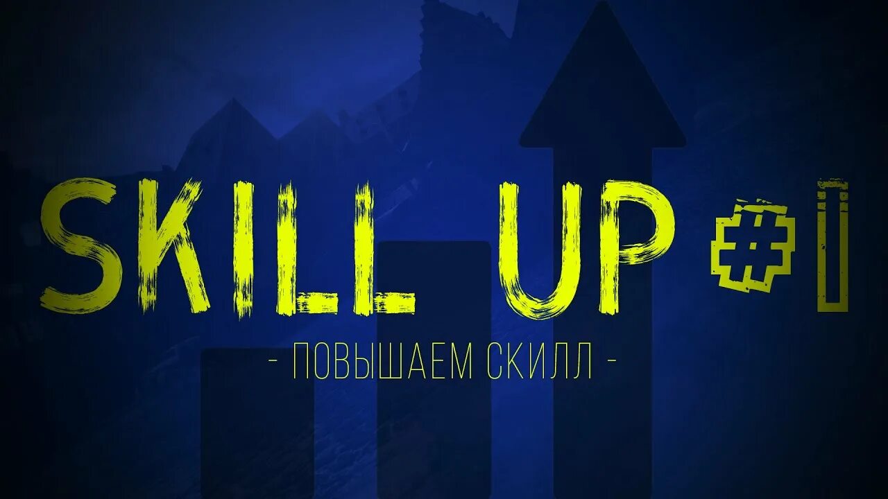 СКИЛЛ ап. Увеличиваем СКИЛЛ. Высокий СКИЛЛ. Текстуры skills up. Улучшать скилл