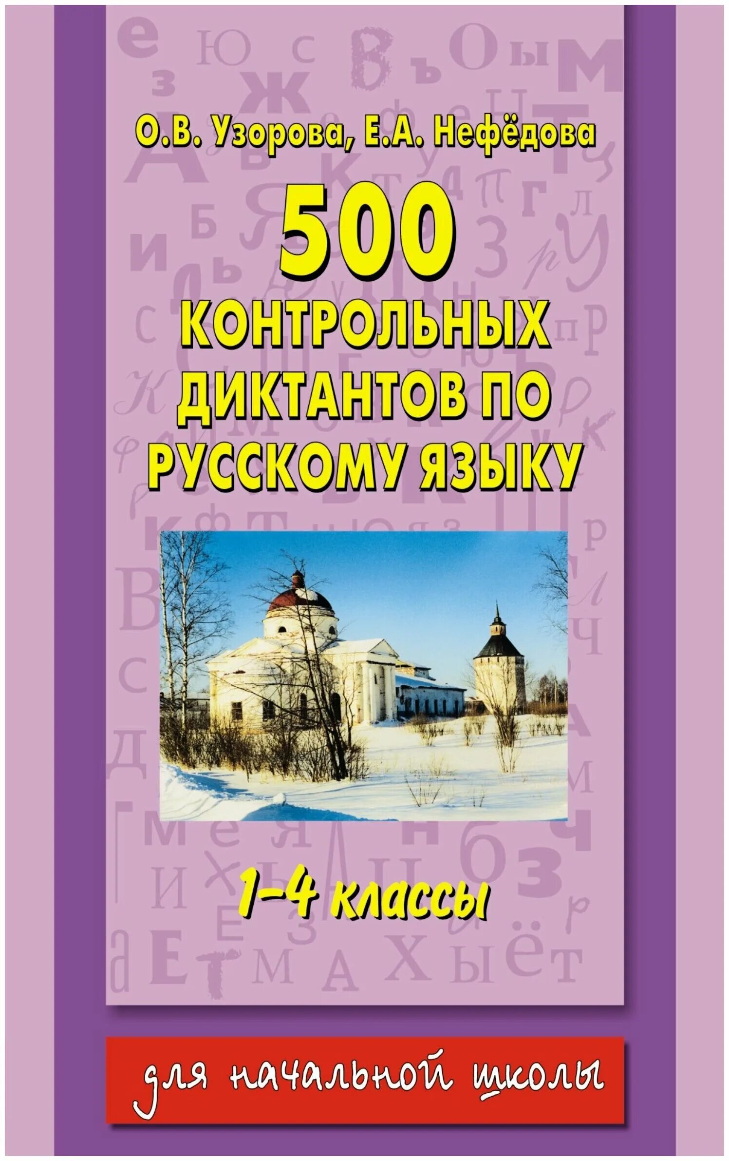 Контрольные диктанты нефедова. Узорова 500 контрольных диктантов по русскому языку 1-4. 500 Контрольных диктантов по русскому. 500 Контрольных диктантов по русскому языку 1-4 классы. Книга для диктантов по русскому.