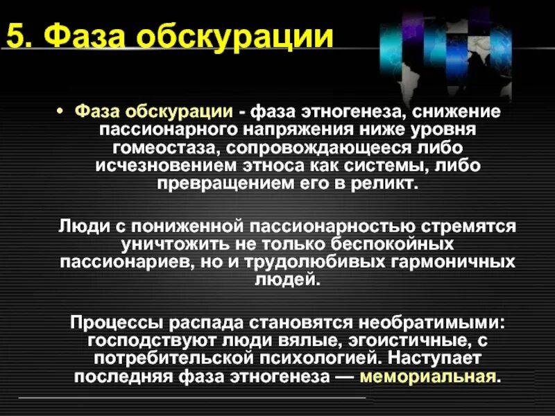 Пассионарий это простыми словами. Фаза обскурации. Фаза обскурации по Гумилеву. Фаза обскурации в этногенезе. Этнос в фазе обскурации.