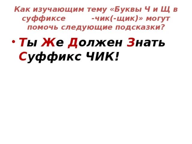 Правописание суффиксов чик щик имен существительных презентация. Ч И Щ В суффиксах. Ч И Щ В суффиксе существительных Чик. Ч И Щ В суффиксах существительных Чик щик. Буквы ч и щ в суффиксе существительных Чик щик правило.