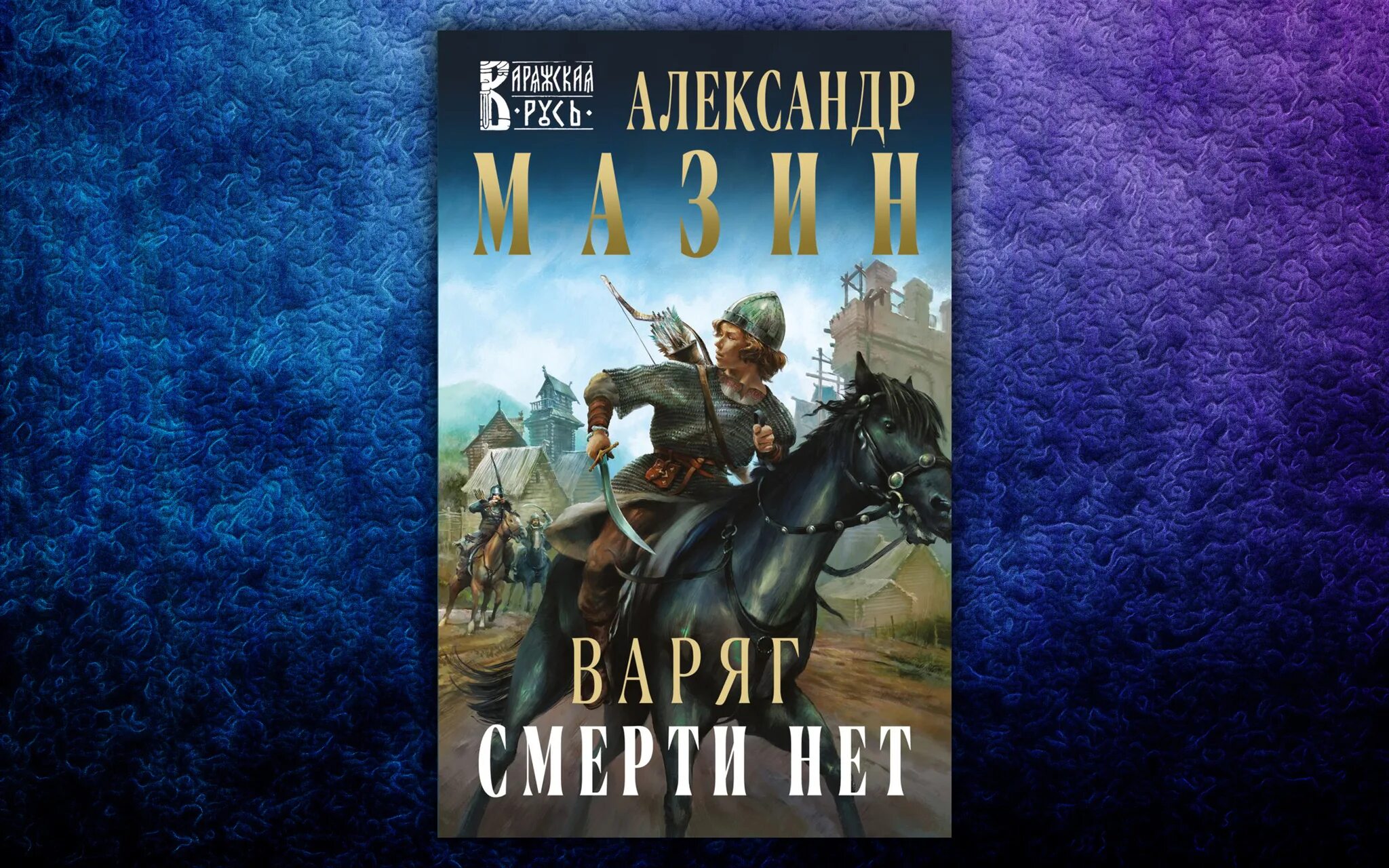 Читать мазин я в роду. Мазин а. "Варяг". Мазин место для битвы. Мазин а. "Варяг смерти нет".