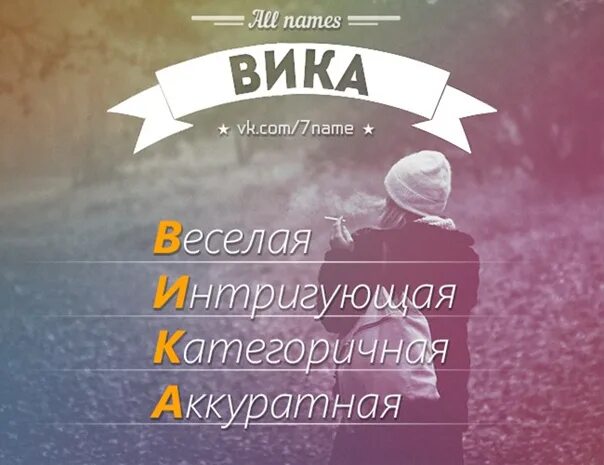 Вика имена по другому. All names вика. all names имена. расшифровка твоего имени вика. клички на имя вика.
