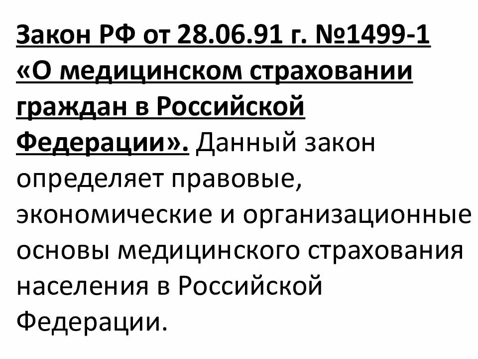 Закон об основах медицинского страхования. Закон о медицинском страховании граждан РФ. Закон о медицинском страховании граждан в Российской Федерации 1991. Закон 1499-1 о медицинском. 1499-1 О медицинском страховании.