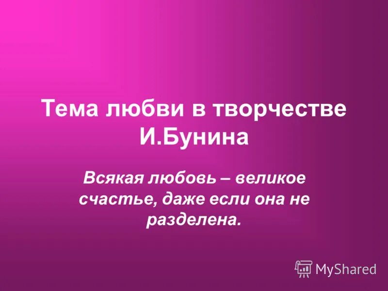 всякая любовь великое счастье сочинение. темные аллеи 1938. любовь это великое счастье даже если она не разделена.
