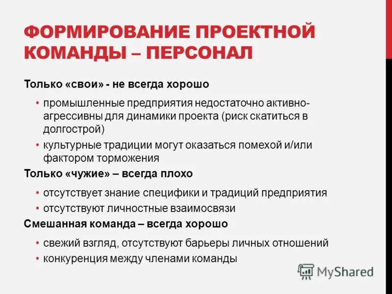 План развития команды. Формирование команды. Процесс формирования команды проекта. Стадиирзавития команды. Формирование проектной команды.