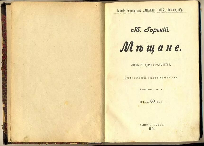 Горький произведение книга. Пьеса мещане Горький.