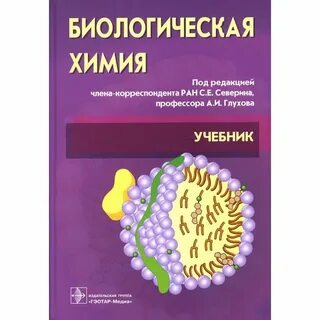 Биохимия книга