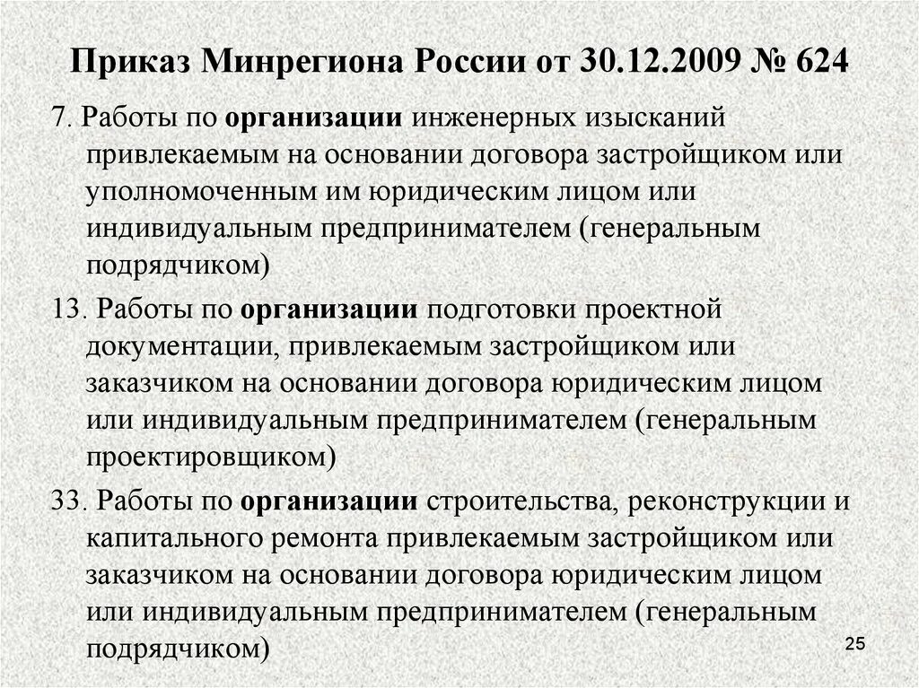 Приказ 624. Приказ от 30.12.2009 № 624. Приказ Минрегиона №624 от30.12.2009. Приказ на генподрядчика. 30 декабря 2009 624