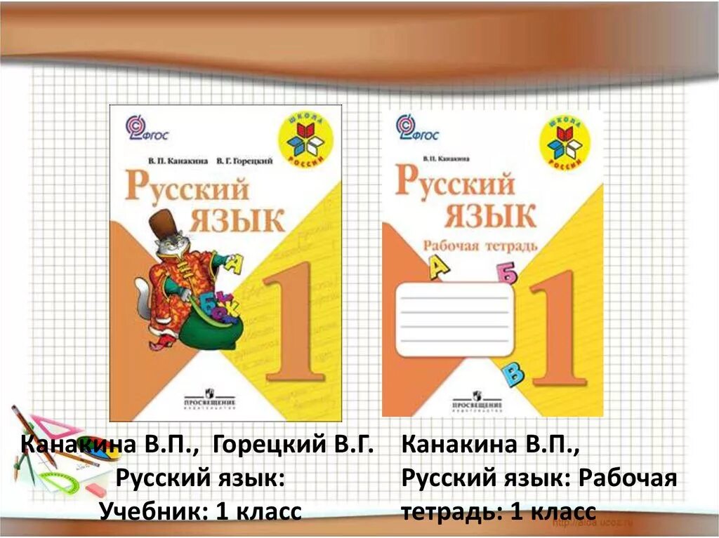 Русский язык 1 канакина пропись канакина