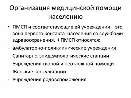 Структура организации медицинской помощи населению