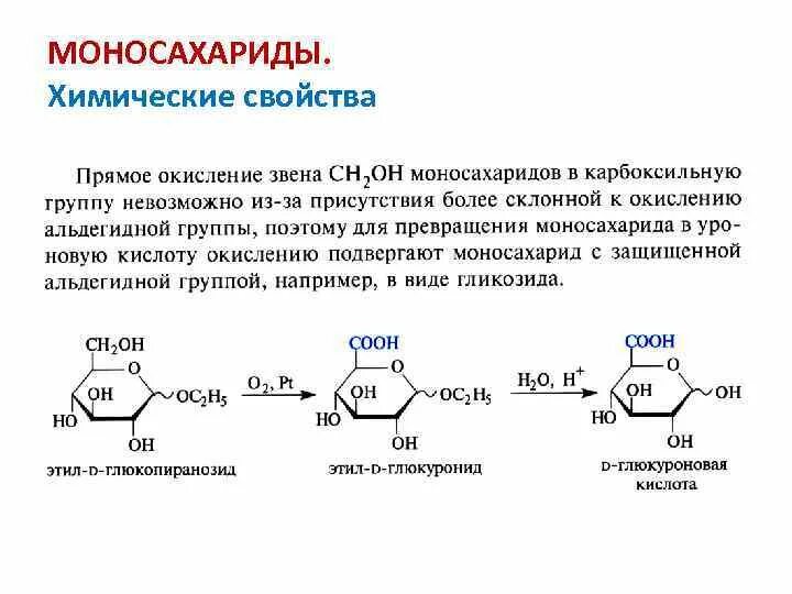 Реакции по спиртовым группам моносахаридов. Моносахариды с альдегидной группой. Реакция алкилирования моносахаридов. Алкилирование моносахаридов. Наличие в глюкозе альдегидной группы