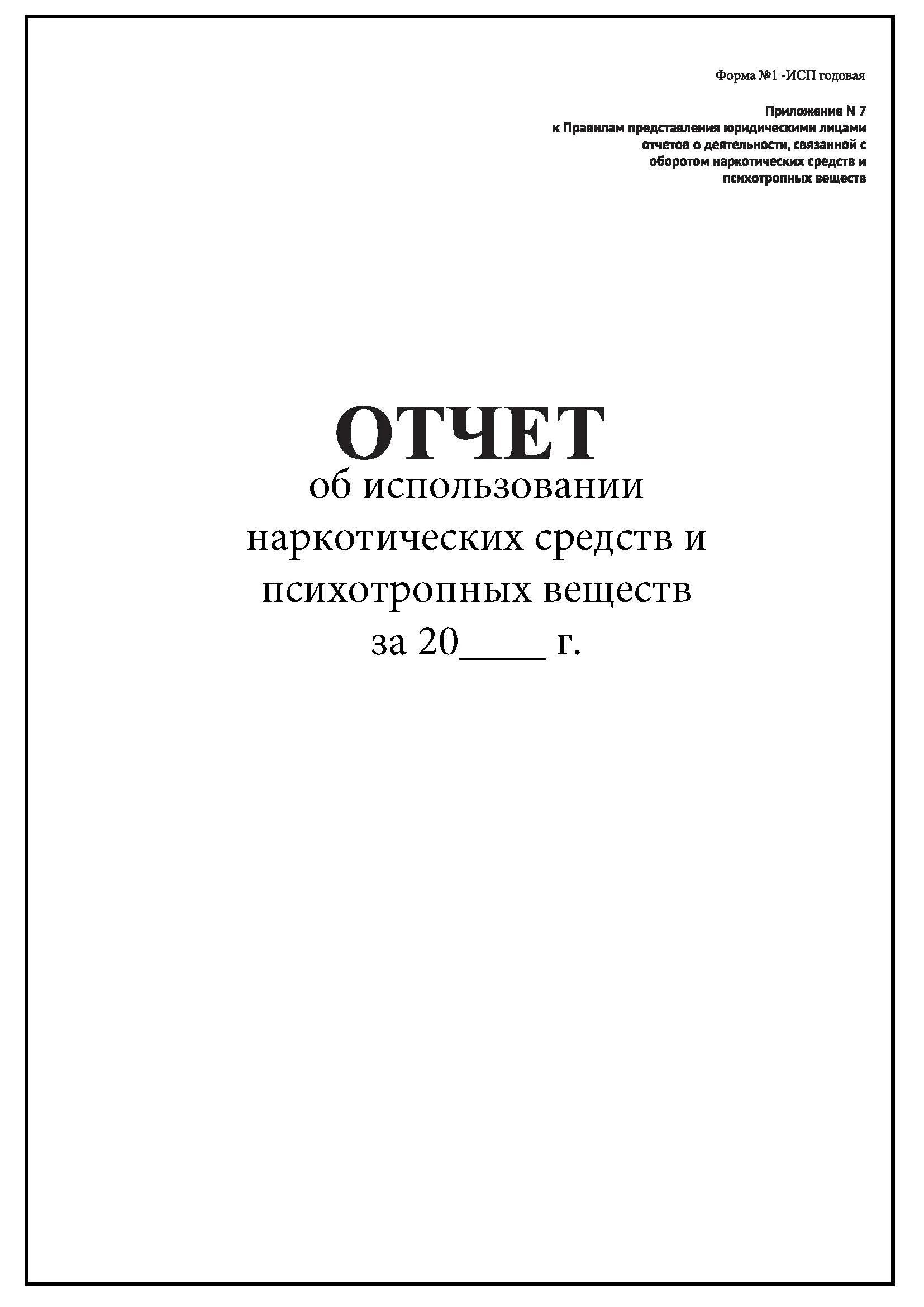 Инструкция по работе в программе свод смарт бюджет. Отчет исп. Лист назначений наркотических средств и психотропных веществ. Бланк по использованию наркотического психотропного вещества. Отчет по форме.