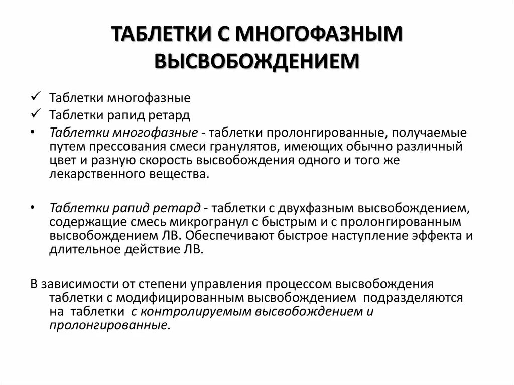 Таблетки с контролируемым высвобождением. Таблетки многофазные. Лекарственные формы с модифицированным высвобождением. Лекарственные формы с отсроченным высвобождением. Пролонгировать это простыми словами