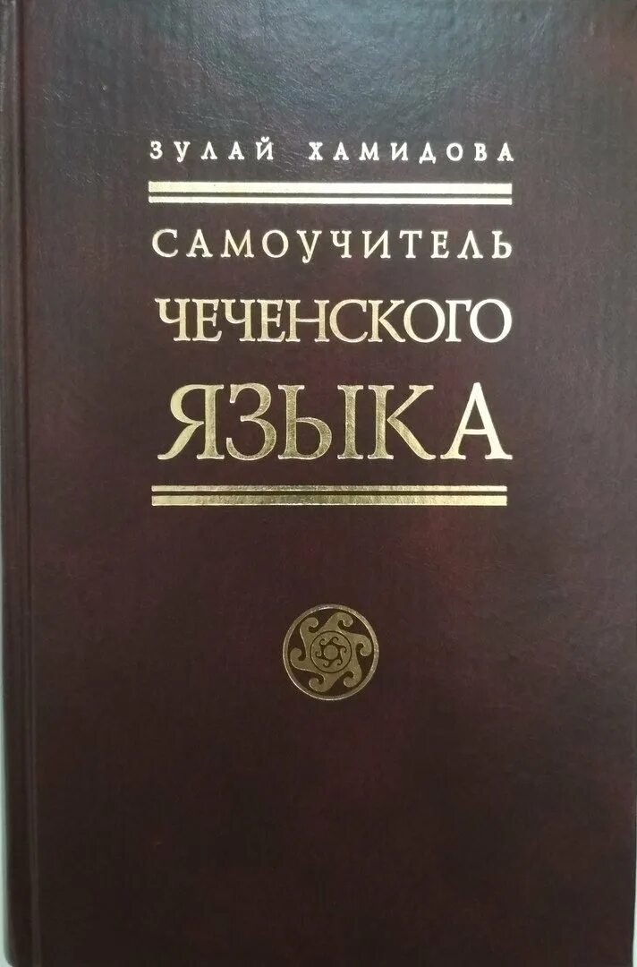 Книги для изучения чеченского языка. Чеченский язык. Учебник чеченского языка. Книги на чеченском языке.