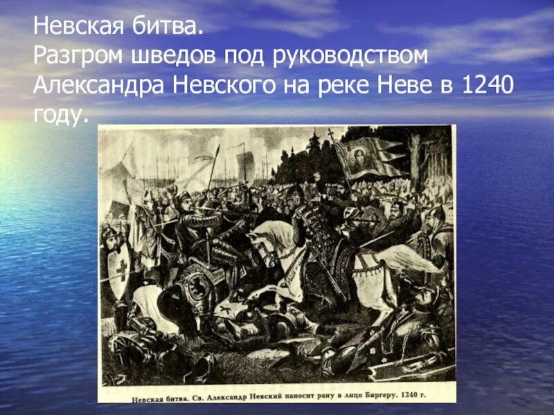 Как деятельность людей влияет на реку неву. Разгром Невская битва 1240. Битва на реке Неве Александр Невский. Александр Невский разгром Шведов. Невская битва доклад.