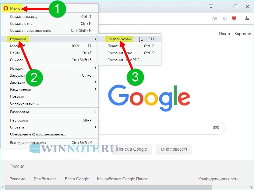Как убрать полный экран. Полноэкранный режим в браузере. Полноэкранный режим опера. Как сделать полноэкранный режим в опере. Сделать окно браузера на весь экран.