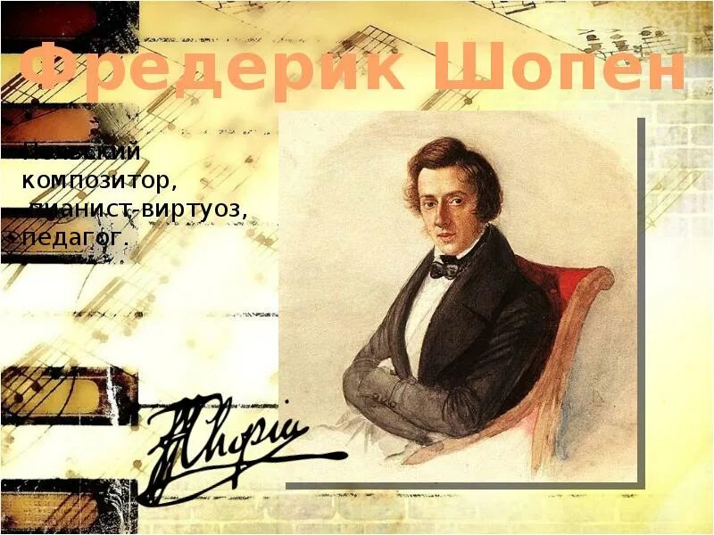 Фредерик шопен родился в стране. Фредерик Шопен композиторы. Шопен Великий композитор. Портрет ф Шопена композитора. Фредерик Шопен 6 класс muzika.