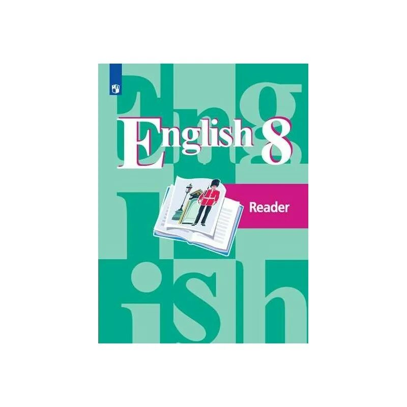 Просвещение английский 8 класс. Английский язык 8 класс Reader. Английский 8 класс кузовлев. 8 кузовлев тесты