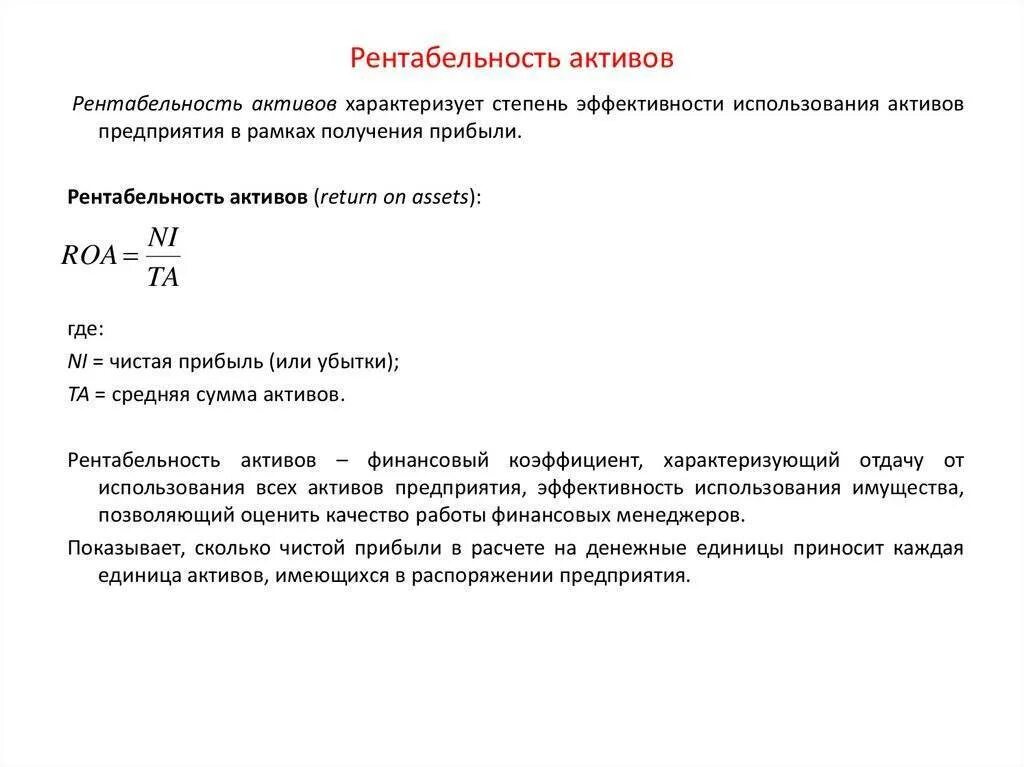 Оценка доходности активов. Рентабельность активов Roa формула. Как рассчитать рентабельность активов. Рентабельность убыточность активов формула. Показатель рентабельности активов определяется по формуле.