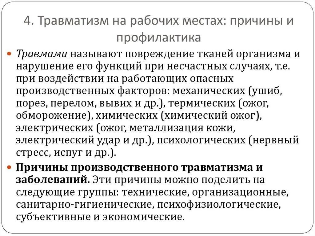 Травматизм в образовательной организации. Причины травматизма. Причины и профилактика травматизма. Травматизм на рабочих местах причины травматизма профилактика. Основные причины несчастных случаев на рабочем месте.