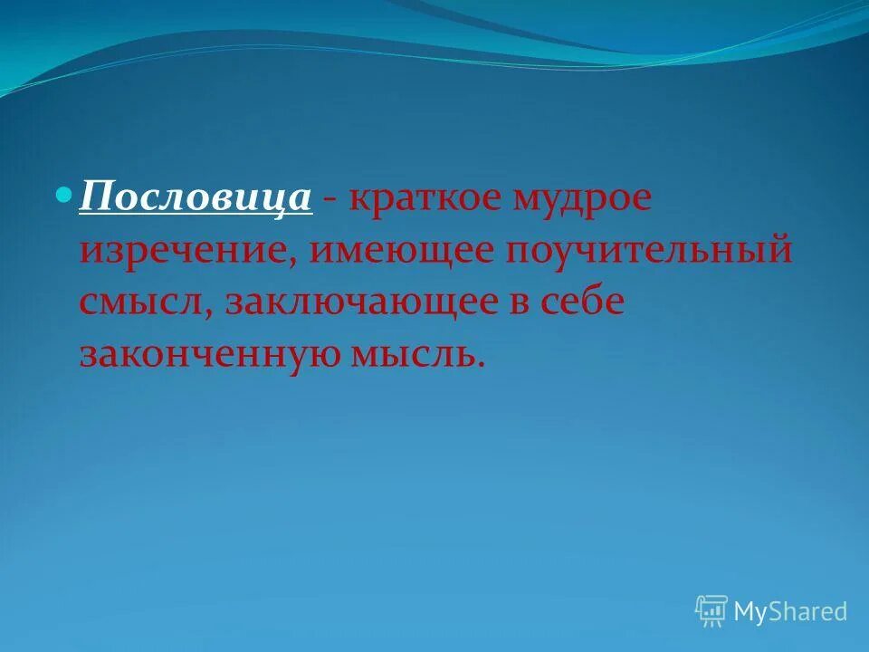 Пословица это краткое мудрое изречение содержащее законченную мысль. Краткое мудрое изречение содержащее законченную. Поговорки краткие. Пословицы презентация. Пословица как жанр.
