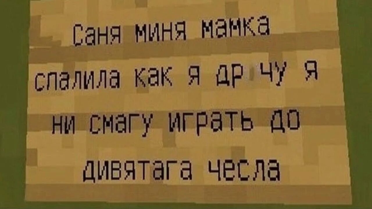 Табличка майнкрафт. Надписи на табличках в МАЙНКРАФТЕ. Смешные таблички майнкрафт. NF,kbxrrf в МАЙНКРАФТЕ.