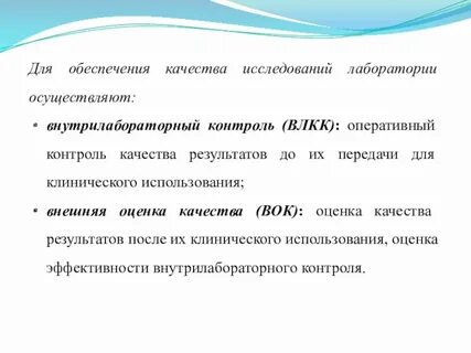 Контроль качества лабораторных исследований