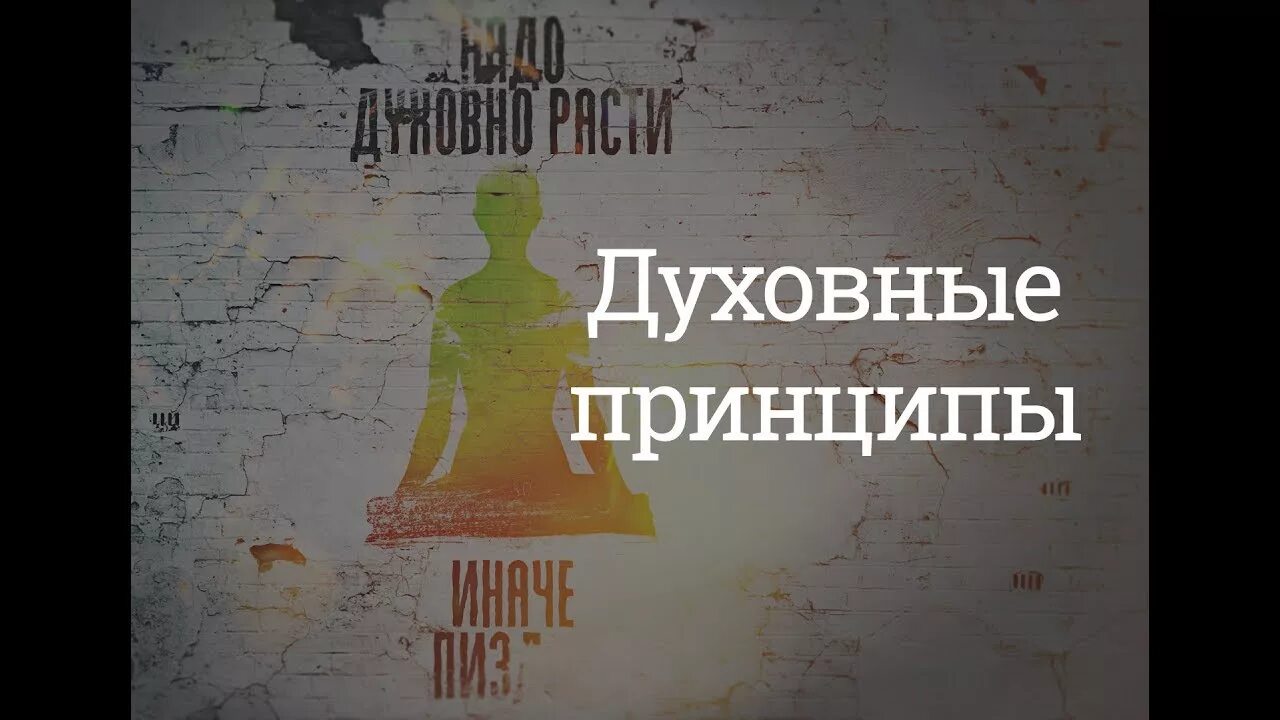 3 духовных принципа