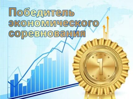 Экономические соревнования это