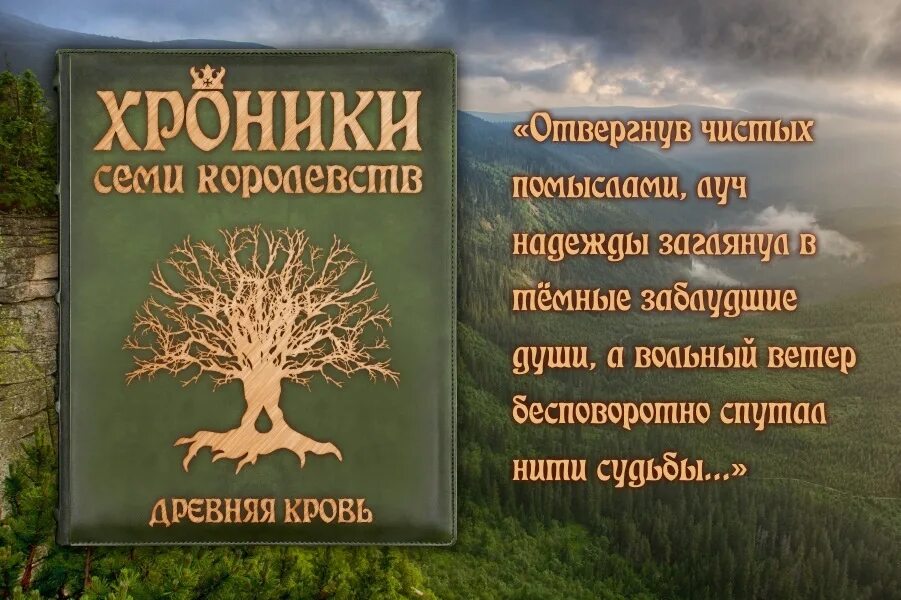 Хроники семи королевств древняя кровь. Книга древняя кровь. Кровь древних читать