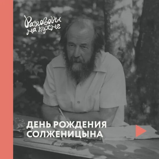 День рождения Солженицына. Мероприятия ко Дню рождения Солженицына. Август 14 Солженицына. 10 Декабря день рождения Солженицына. Диссидент солженицын