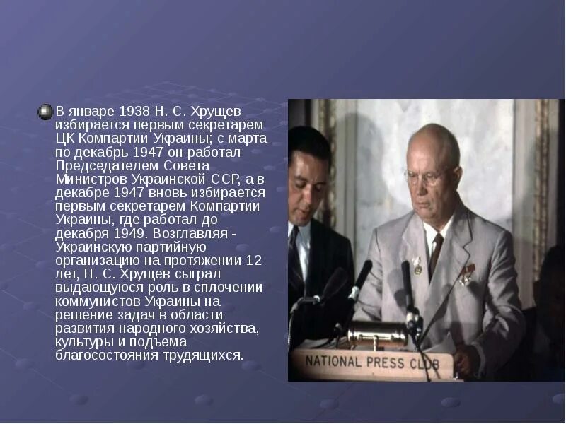 Презентацию на тему: "н.с. Хрущев". Хрущев избран 1938 года первый секретарь Украины картинка. Биография хрущева никиты сергеевича кратко