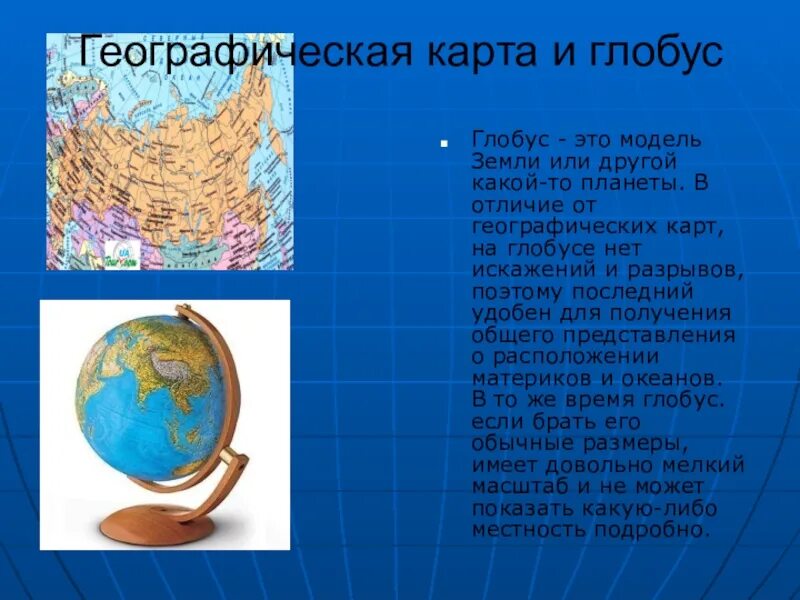 Глобус карта географическая. Географические модели земли. Глобус модель земли. Модель земли на географию.