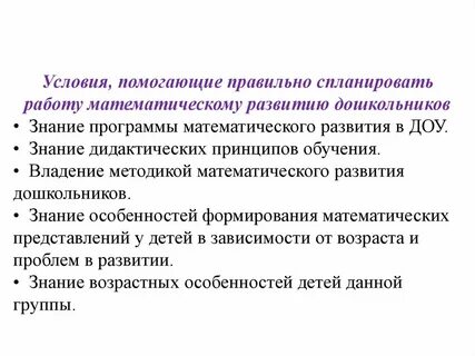 Основной целью математического развития дошкольника является